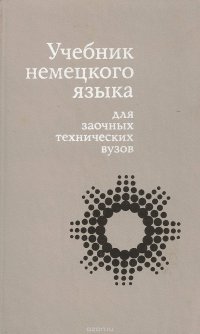 Учебник немецкого языка