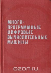 А. П. Пятибратов, Е. А. Дроздов, В. А. Комарницкий - «Многопрограммные цифровые вычислительные машины»