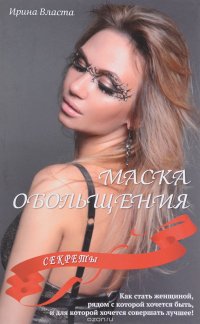 Маска обольщения