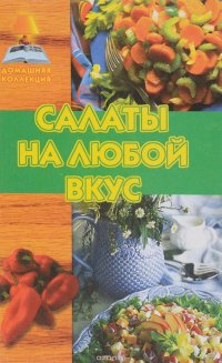 Салаты на любой вкус