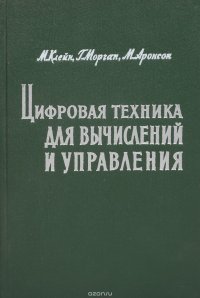 Цифровая техника для вычислений и управления