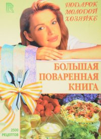 Большая поваренная книга. Подарок молодой хозяйке