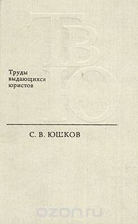 Труды выдающихся юристов. С. В. Юшков