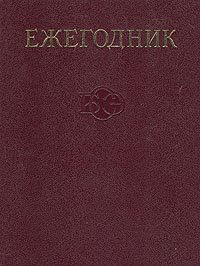 Ежегодник Большой Советской Энциклопедии. Выпуск 16