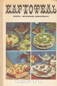 Картофель: вкусно, питательно, разнообразно