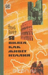 Я видел, как живет Италия