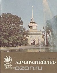 Адмиралтейство