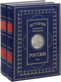 История денежного обращения России в 2 томах. (подарочное издание)