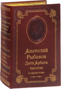 Анатолий Рыбаков - «Дети Арбата. Трилогия (подарочное издание)»