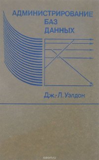 Уэлдон Дж. - «Администрирование баз данных»