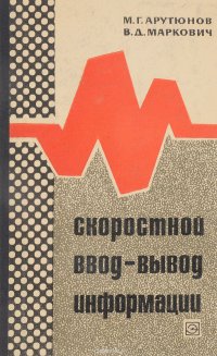 Скоростной ввод-вывод информации. Способы регистрации и восприятия информации