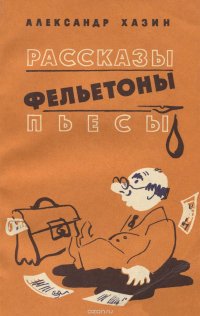 Расказы. Фельетоны. Пьесы