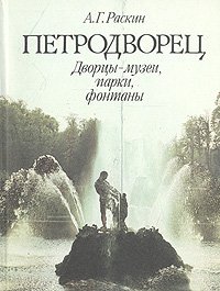 Петродворец. Дворцы-музеи, парки, фонтаны