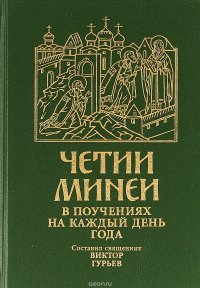 Четии Минеи в поучениях на каждый день года