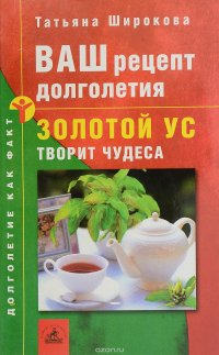 Ваш рецепт долголетия: Золотой ус творит чудеса