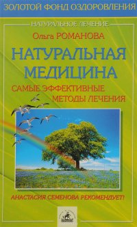 Натуральная медицина: самые эфективные методы лечения