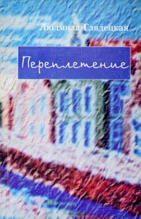 Переплетение