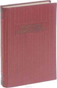 Александр Корнейчук. Собрание сочинений в 3 томах. Том 2