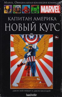 Marvel. Официальная коллекция комиксов. Выпуск 19. Капитан Америка. Новый курс