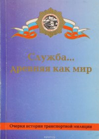 Александр Шибаев, Виктор Кокосов, И. Путилин, Давид Эйдельман, Владимир Галущенко, Яков Кугушев - «Служба… Древняя как мир»