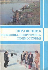 А. Мартынов - «Справочник рыболова-спортсмена Подмосковья»