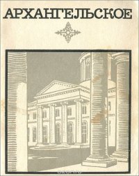 Архангельское. Краткий путеводитель