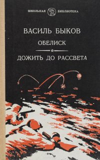 Василь Быков - «Обелиск. Дожить до рассвета»