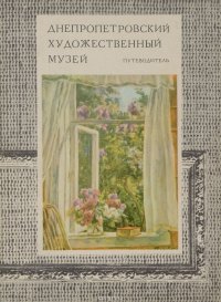 Днепропетровский художественный музей. Путеводитель