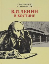 В.И. Ленин в Костине