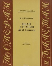 Иван Сусанин М.И. Глинки