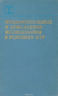 Фундаментальные и прикладные исследования в условиях НТР