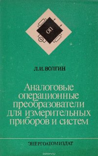 Аналоговые операционные преобразователи для измерительных приборов и систем