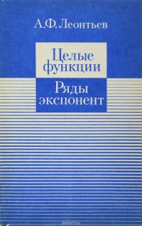 Ф. Леонтьев А.Ф. - «Целые функции. Ряды экспонент»