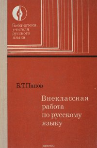 Внеклассная работа по русскому языку