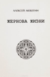 Жернова жизни