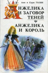 Анжелика и заговор теней. Анжелика и король