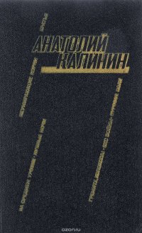 А.В. Калинин. Избранные произведения. В 2 томах. Том 1