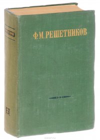 Ф. М. Решетников. Избранные произведения в 2 томах. Том 2