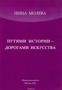 Путями истории - дорогами искусства