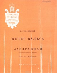 Вечер вальса. Заздравная (из кинокартины 