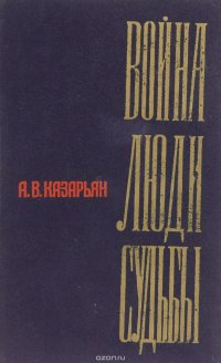 Война, люди, судьбы. Книга 4