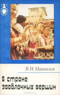 В стране заоблачных вершин