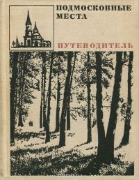 Подмосковные места. Путеводитель