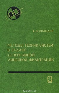 Методы теории систем в задаче непрерывной линейной фильтрации