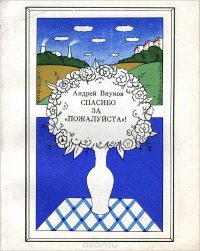 Андрей Внуков - «Спасибо за 