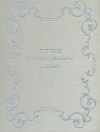 Русское художественное серебро XVII - начала XX века в собрании Государственного Эрмитажа