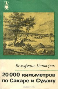 20000 километров по Сахаре и Судану. Жизнь и дела Генриха Барта - пионера в исследовании Африки