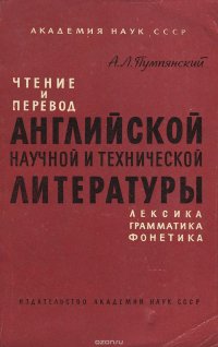 Чтение и перевод английской научной и технической литературы