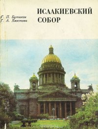 Исаакиевский собор