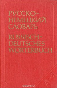 Русско-немецкий словарь